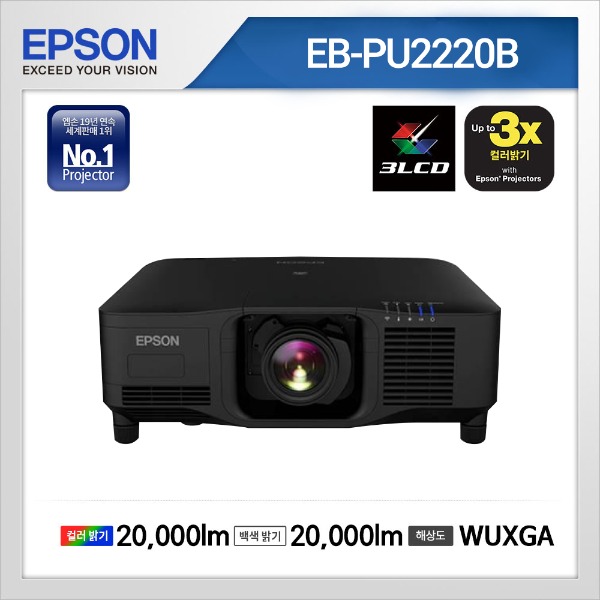 EB-PU2220B ( 3LCD / WUXGA / 20,000안시)