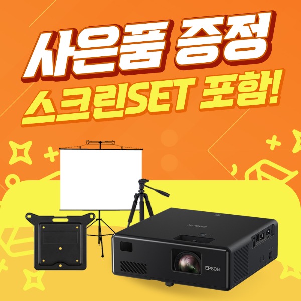 엡손 가정용 미니빔 EF-11 / 스마트 미니 프로젝터 3LCD 레이저 1000안시 / 스크린SET+브라켓+삼각대 증정